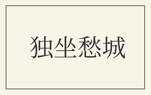 独坐愁城