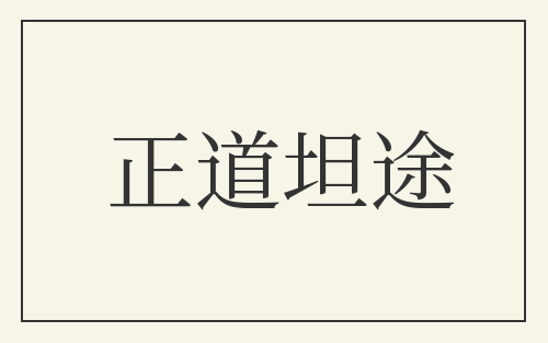 正道坦途