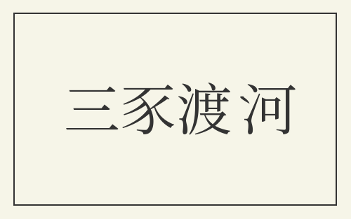 三豕渡河