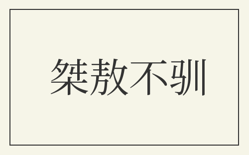 桀敖不驯