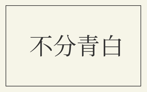不分青白