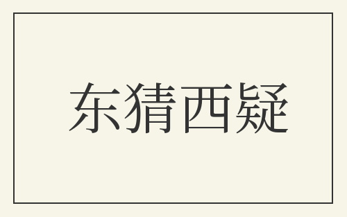 东猜西疑