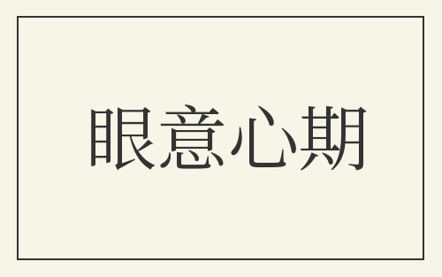 眼意心期