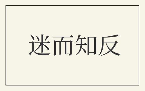 迷而知反