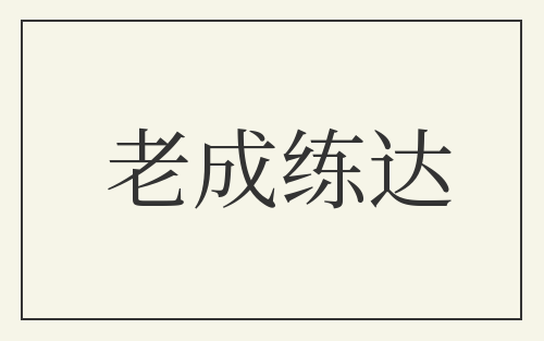 老成练达