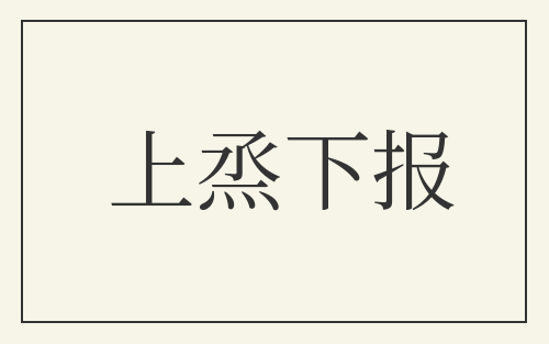 上烝下报