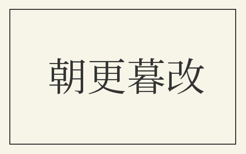 朝更暮改