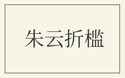 朱云折槛