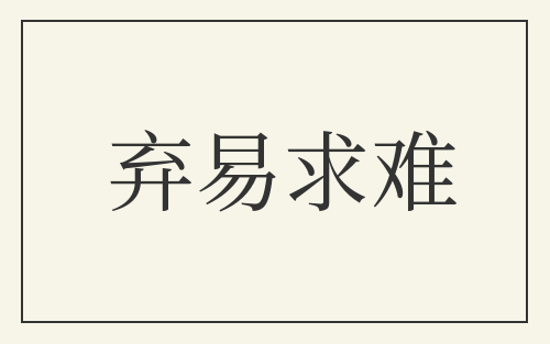 弃易求难