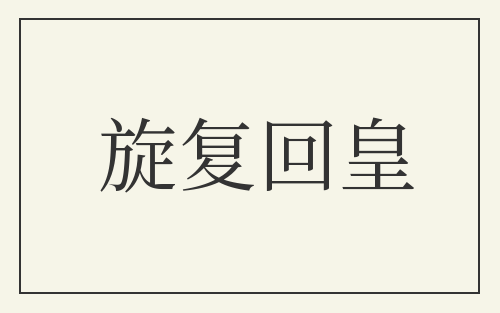 旋复回皇