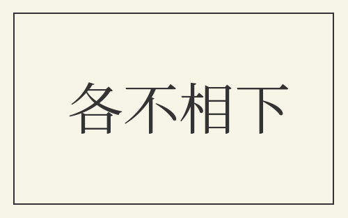各不相下