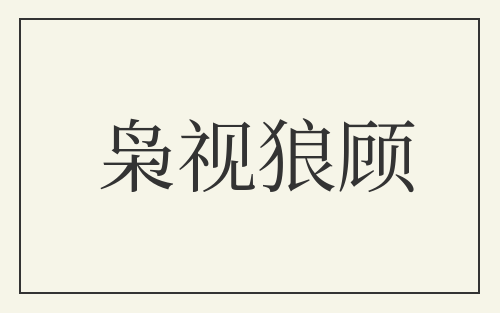 枭视狼顾