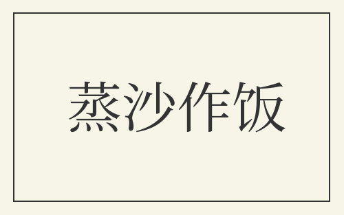 蒸沙作饭