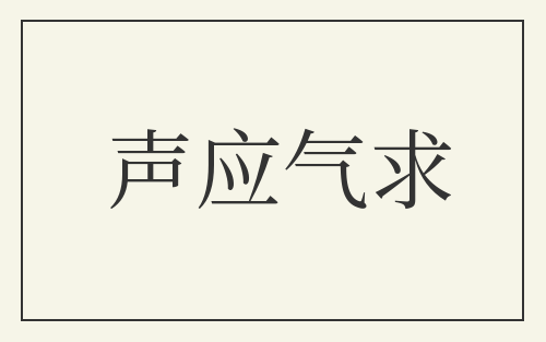 声应气求