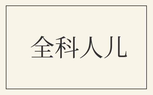 全科人儿