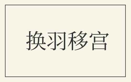 换羽移宫