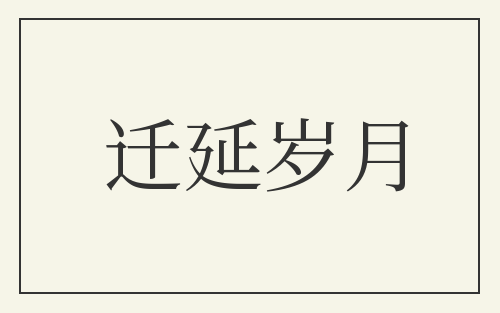 迁延岁月