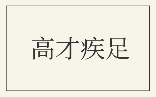 高才疾足