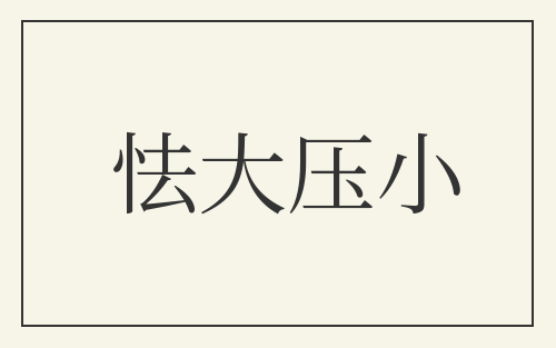 怯大压小