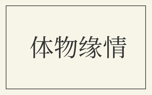 体物缘情