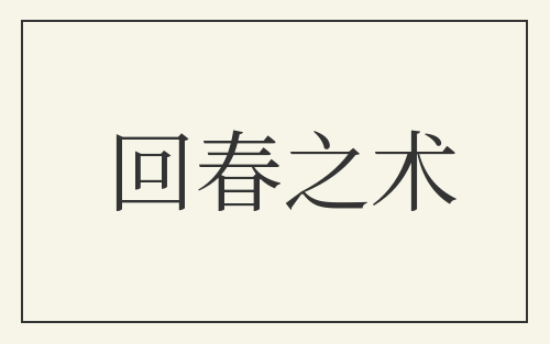 回春之术