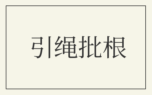 引绳批根