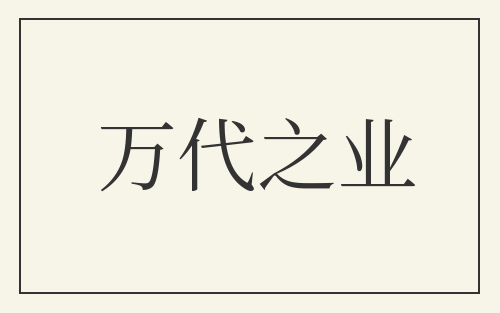 万代之业
