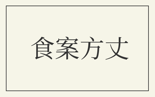 食案方丈