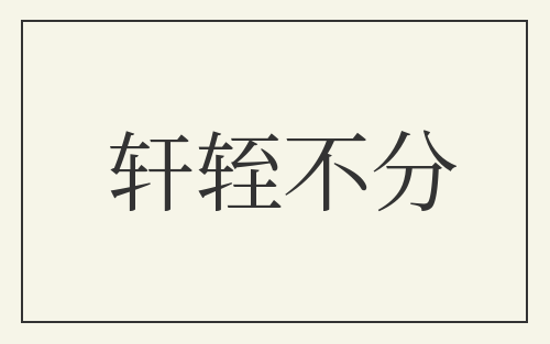 轩轾不分