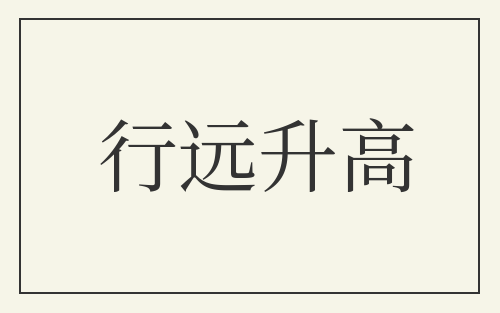 行远升高