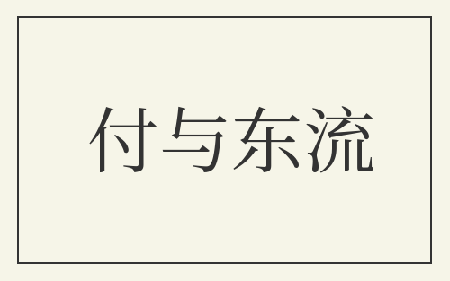 付与东流