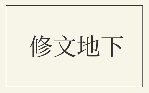 修文地下