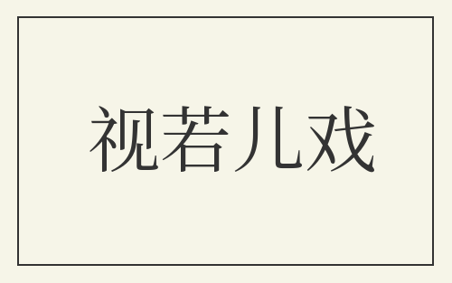 视若儿戏