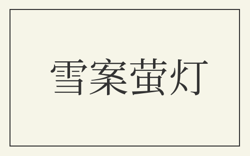 雪案萤灯