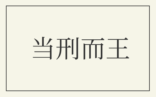 当刑而王