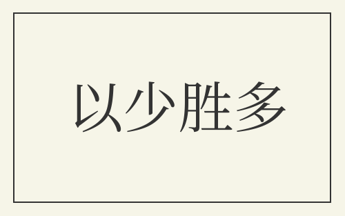 以少胜多