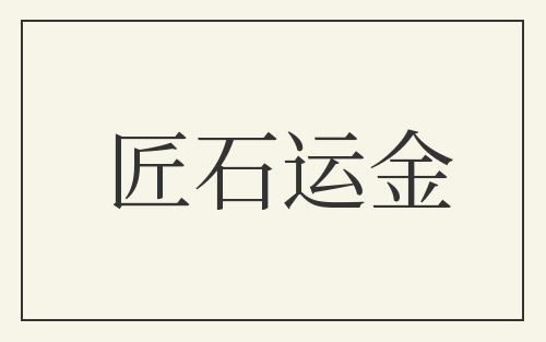 匠石运金