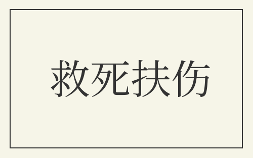 救死扶伤
