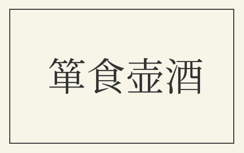 箪食壶酒