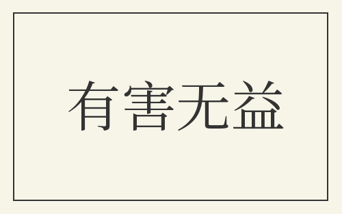 有害无益
