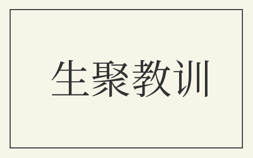 生聚教训