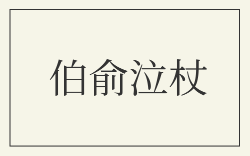 伯俞泣杖