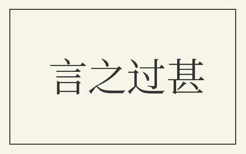 言之过甚