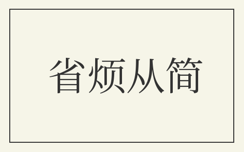 省烦从简