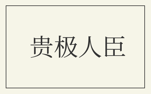 贵极人臣