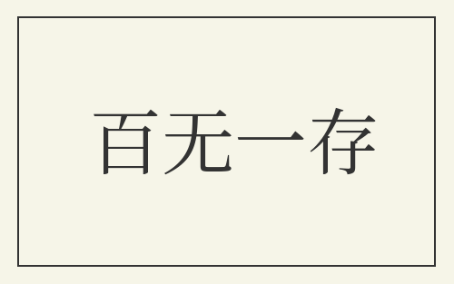 百无一存