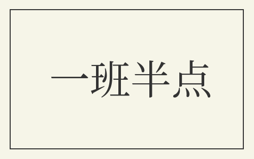一班半点