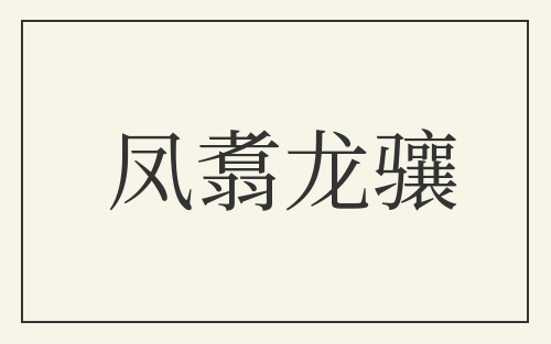 凤翥龙骧