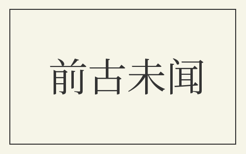 前古未闻
