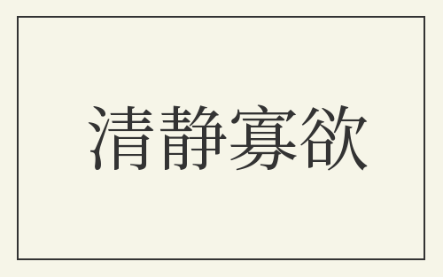 清静寡欲